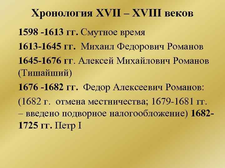 Хронология 17 век