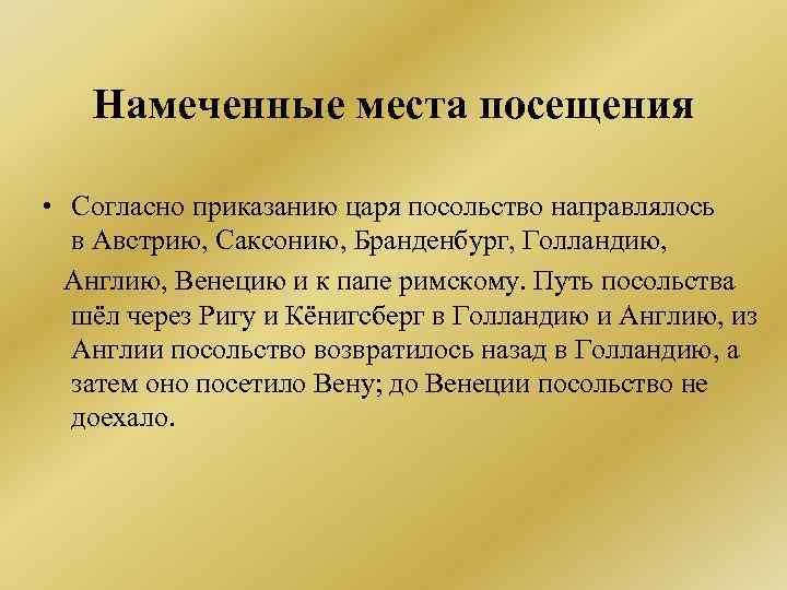 Намеченные места посещения • Согласно приказанию царя посольство направлялось в Австрию, Саксонию, Бранденбург, Голландию,