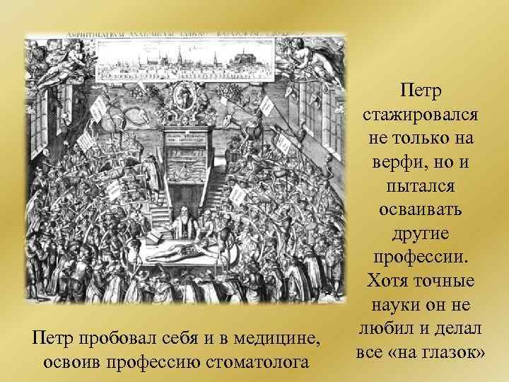 Петр пробовал себя и в медицине, освоив профессию стоматолога Петр стажировался не только на