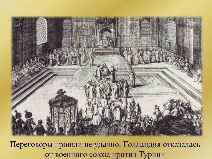 Переговоры прошли не удачно. Голландия отказалась от военного союза против Турции 