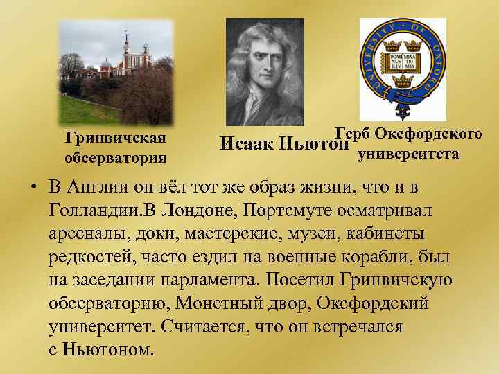 Гринвичская обсерватория Герб Оксфордского Исаак Ньютон университета • В Англии он вёл тот же