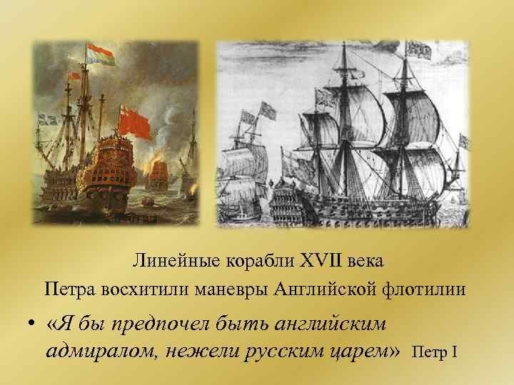 Линейные корабли XVII века Петра восхитили маневры Английской флотилии • «Я бы предпочел быть