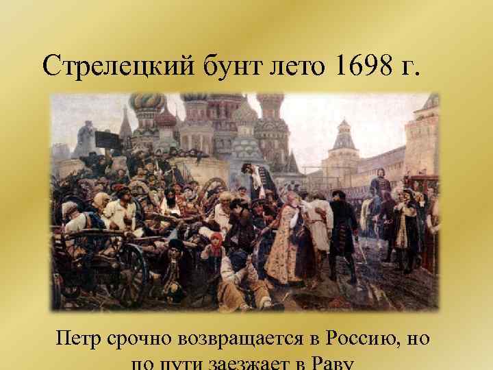 Стрелецкий бунт картина 1698