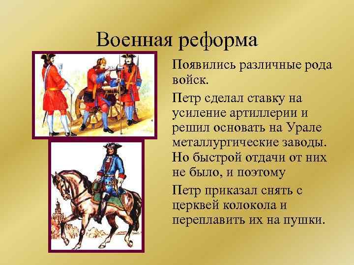 Военная реформа Появились различные рода войск. Петр сделал ставку на усиление артиллерии и решил