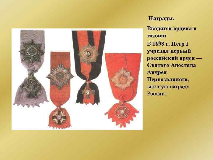 Награды. Вводятся ордена и медали В 1698 г. Петр I учредил первый российский орден