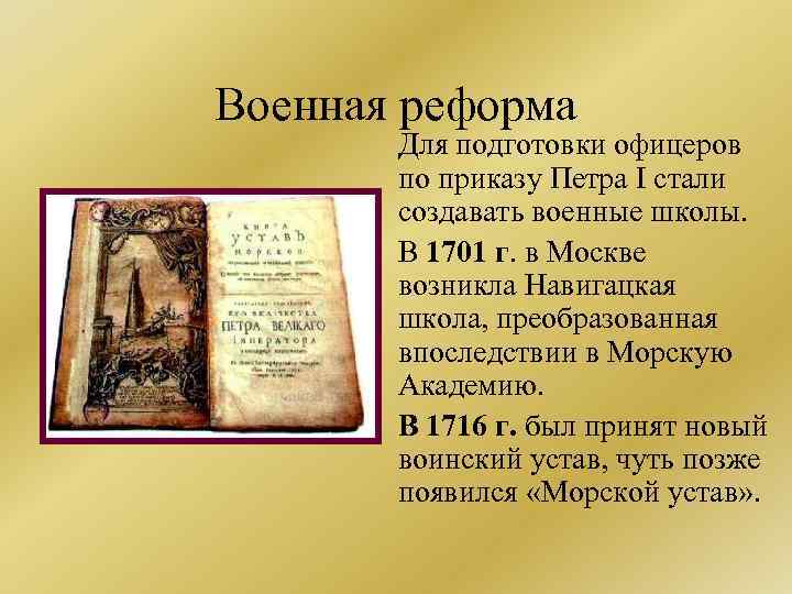 Военная реформа Для подготовки офицеров по приказу Петра I стали создавать военные школы. В