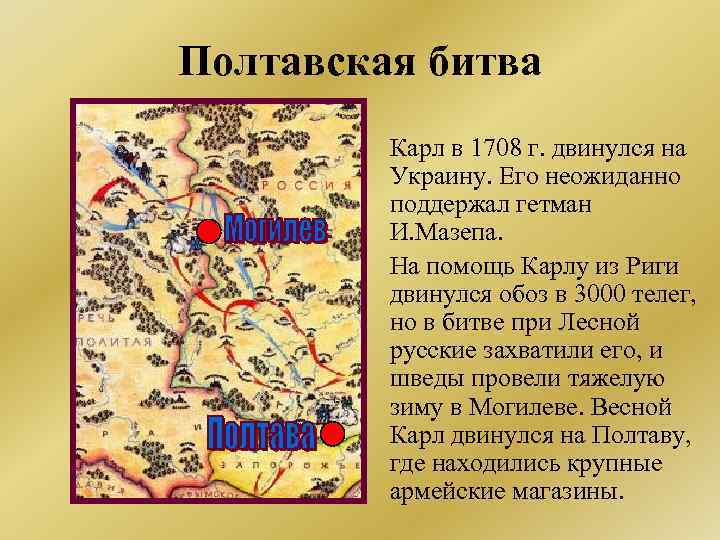 Полтавская битва Карл в 1708 г. двинулся на Украину. Его неожиданно поддержал гетман И.