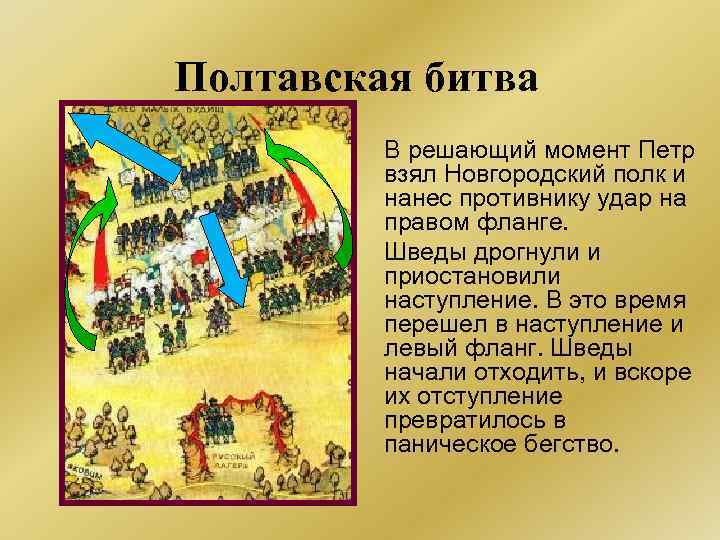 Полтавская битва В решающий момент Петр взял Новгородский полк и нанес противнику удар на