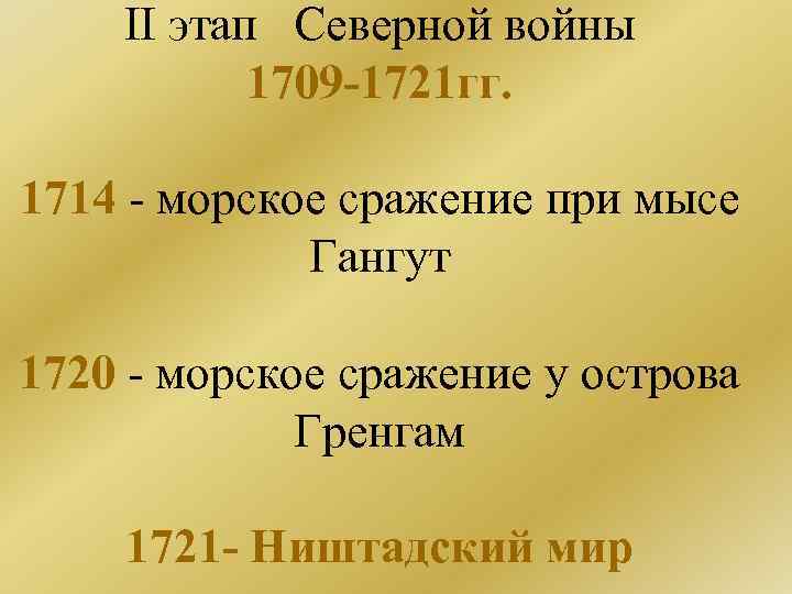II этап Северной войны 1709 -1721 гг. 1714 - морское сражение при мысе Гангут