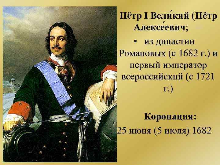  • Пётр I Вели кий (Пётр Алексе евич; — , • из династии