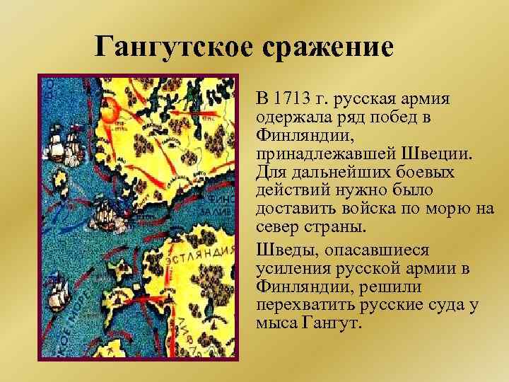 Гангутское сражение В 1713 г. русская армия одержала ряд побед в Финляндии, принадлежавшей Швеции.
