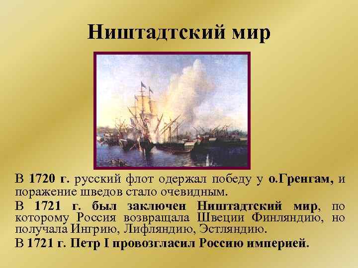 Ништадтский мир В 1720 г. русский флот одержал победу у о. Гренгам, и поражение