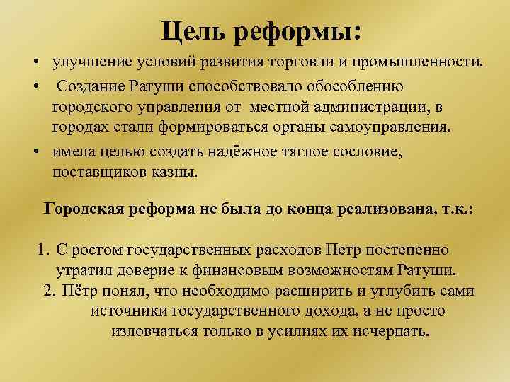 Цель реформы: • улучшение условий развития торговли и промышленности. • Создание Ратуши способствовало обособлению
