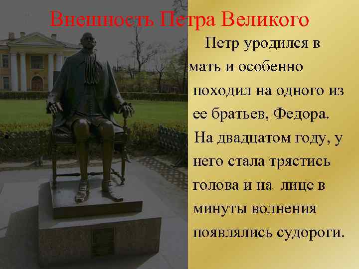 Внешность Петра Великого Петр уродился в мать и особенно походил на одного из ее