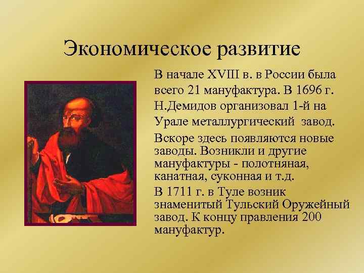 Экономическое развитие В начале XVIII в. в России была всего 21 мануфактура. В 1696