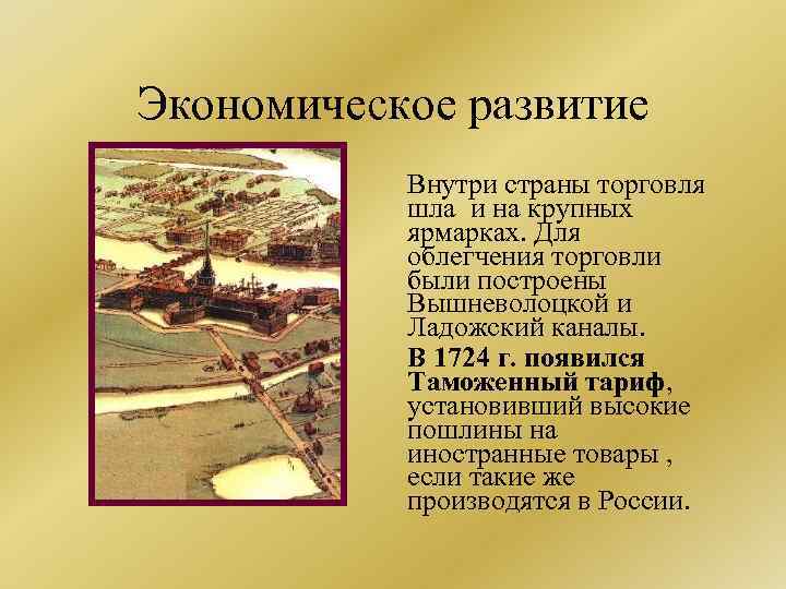 Экономическое развитие Внутри страны торговля шла и на крупных ярмарках. Для облегчения торговли были