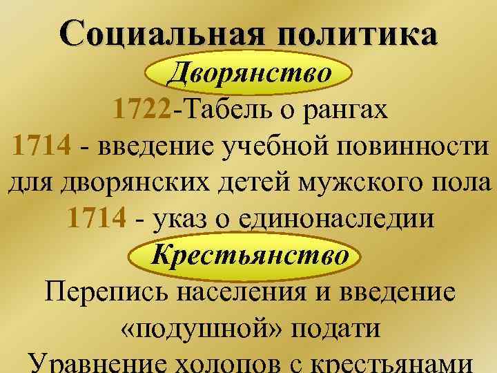 Социальная политика Дворянство 1722 -Табель о рангах 1714 - введение учебной повинности для дворянских