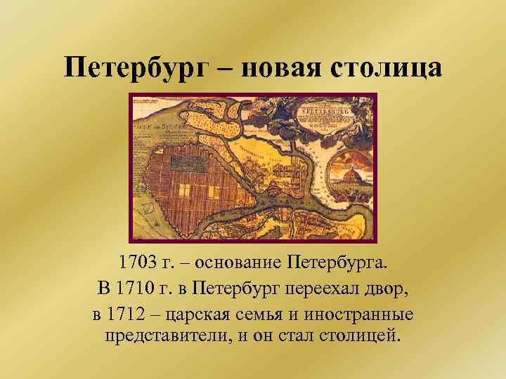 Петербург – новая столица 1703 г. – основание Петербурга. В 1710 г. в Петербург