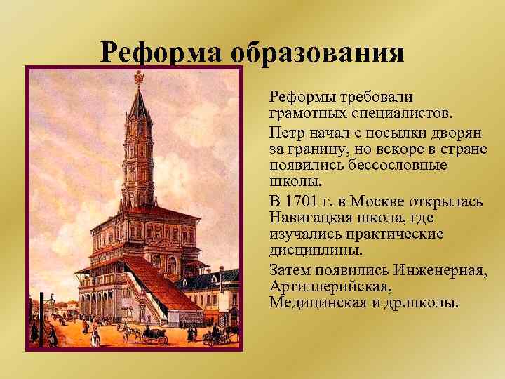 Реформа образования Реформы требовали грамотных специалистов. Петр начал с посылки дворян за границу, но