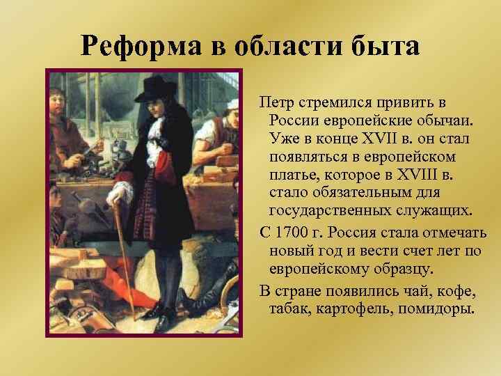 Реформа в области быта Петр стремился привить в России европейские обычаи. Уже в конце
