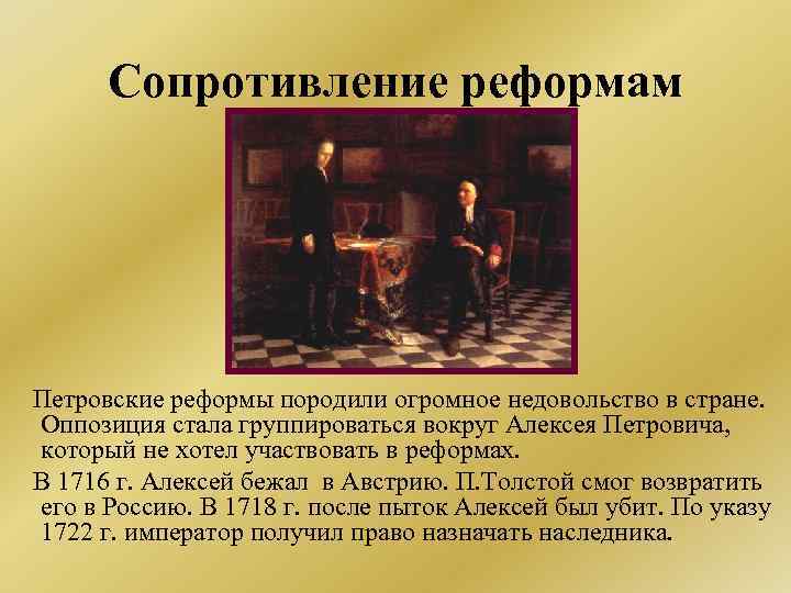 Деятельность петра вызвала сопротивление в народе. Оппозиция реформам Петра 1 кратко. Сопротивление Петровским реформам. Сопротивление реформам Петра 1. Оппозиция реформ Петра 1 презентация.