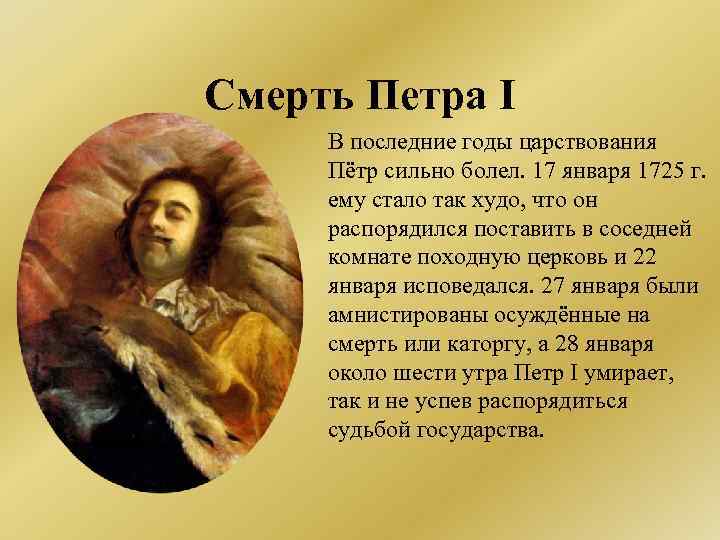 Годы жизни петра. Смерть Петра 1725. Причина смерти Петра 1 кратко. Год смерти Петра 1. Петр первый скончался.