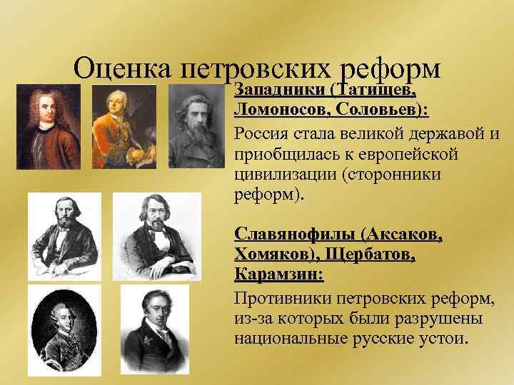 Российский благодаря. Противники и сторонники петровских реформ. Петровские реформы. + И - петровских реформ. Оценка петровских реформ.