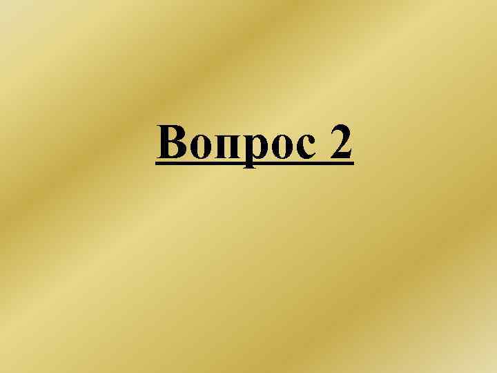  Вопрос 2 