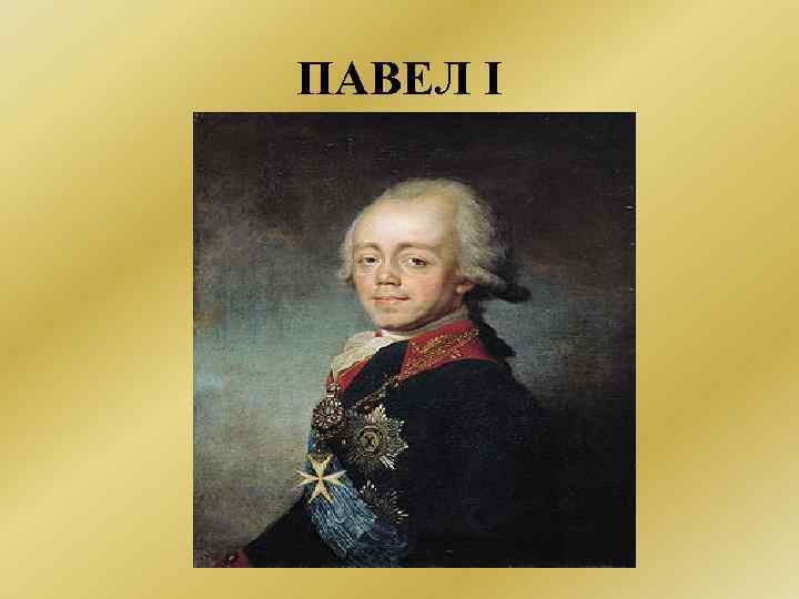 ПАВЕЛ I 