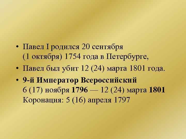  • Павел I родился 20 сентября (1 октября) 1754 года в Петербурге, •