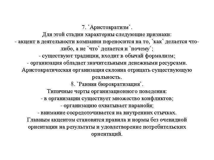 7. `Аристократизм`. Для этой стадии характерны следующие признаки: - акцент в деятельности компании переносится