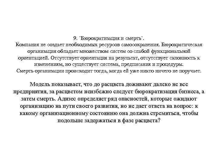 9. `Бюрократизация и смерть`. Компания не создает необходимых ресурсов самосохранения. Бюрократическая организация обладает множеством
