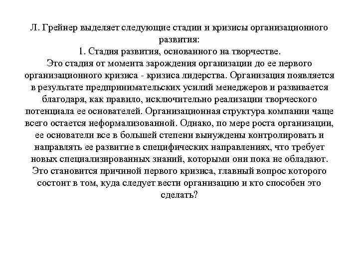 Л. Грейнер выделяет следующие стадии и кризисы организационного развития: 1. Стадия развития, основанного на