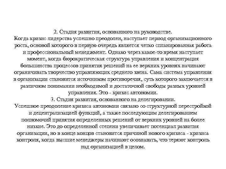 2. Стадия развития, основанного на руководстве. Когда кризис лидерства успешно преодолен, наступает период организационного