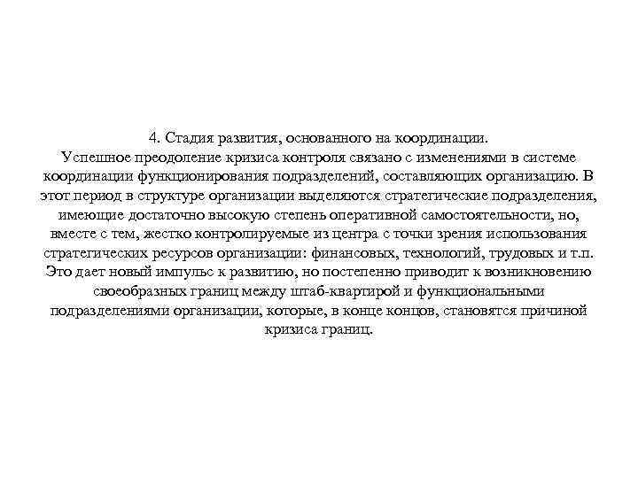 4. Стадия развития, основанного на координации. Успешное преодоление кризиса контроля связано с изменениями в