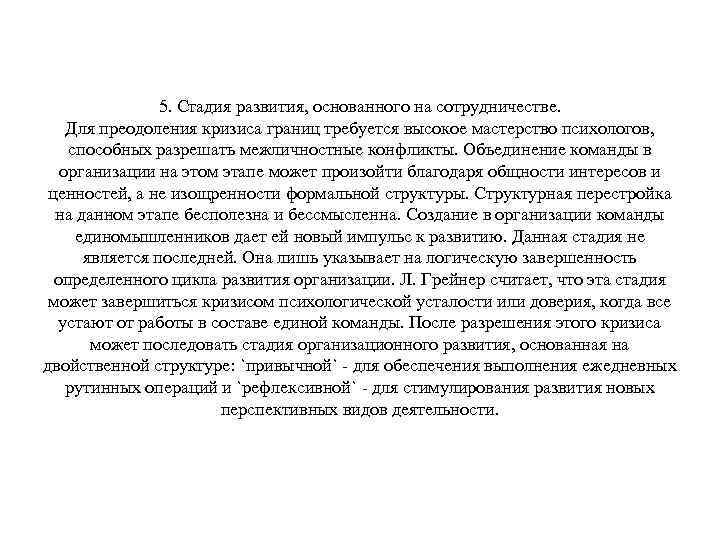 5. Стадия развития, основанного на сотрудничестве. Для преодоления кризиса границ требуется высокое мастерство психологов,