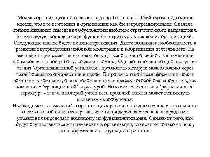 Модель организационного развития, разработанная Л. Грейнером, подводит к мысли, что все изменения в организации