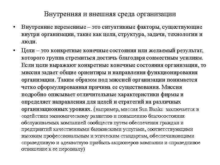 Внутренняя и внешняя среда организации • Внутренние переменные – это ситуативные факторы, существующие внутри