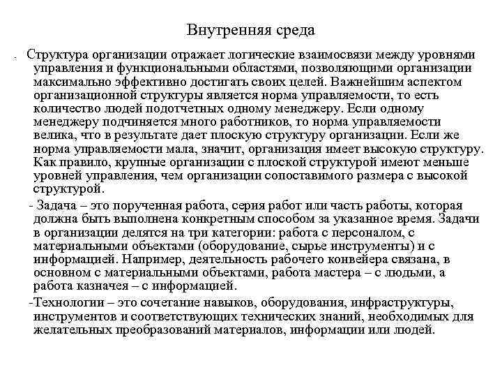 Внутренняя среда - Структура организации отражает логические взаимосвязи между уровнями управления и функциональными областями,
