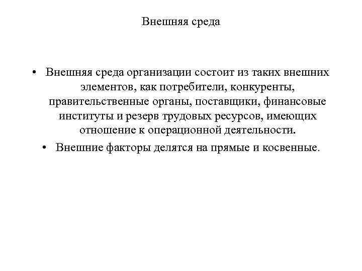 Внешняя среда • Внешняя среда организации состоит из таких внешних элементов, как потребители, конкуренты,
