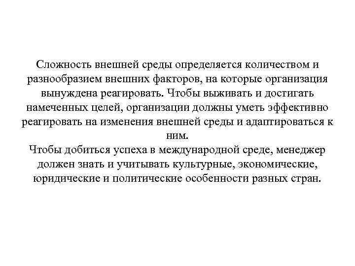 Сложность внешней среды определяется количеством и разнообразием внешних факторов, на которые организация вынуждена реагировать.