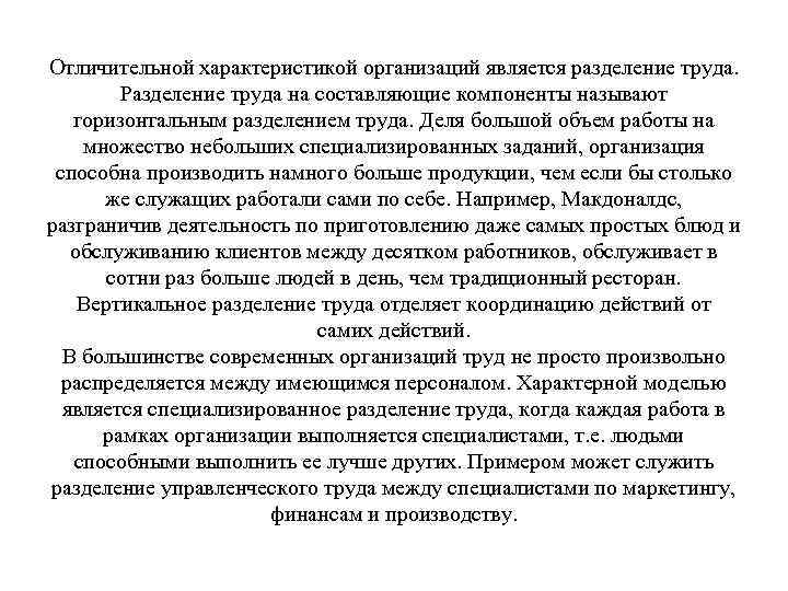 Отличительной характеристикой организаций является разделение труда. Разделение труда на составляющие компоненты называют горизонтальным разделением