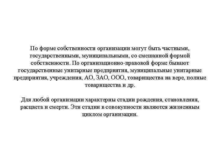 По форме собственности организации могут быть частными, государственными, муниципальными, со смешанной формой собственности. По
