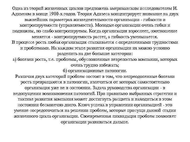 Одна из теорий жизненных циклов предложена американским исследователем И. Адизесом в конце 1980 -х