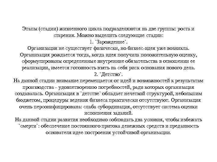 Этапы (стадии) жизненного цикла подразделяются на две группы: роста и старения. Можно выделить следующие