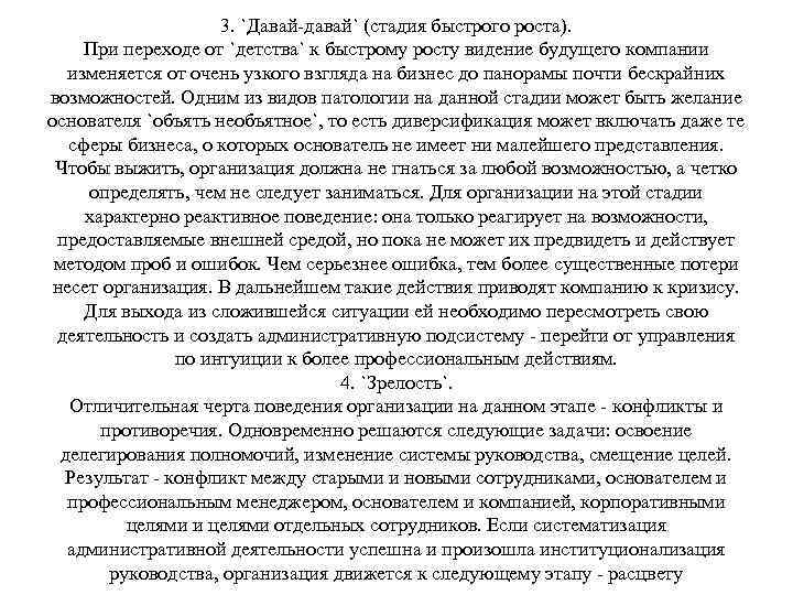 3. `Давай-давай` (стадия быстрого роста). При переходе от `детства` к быстрому росту видение будущего