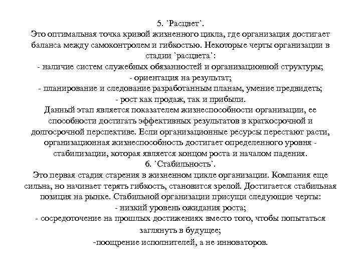 5. `Расцвет`. Это оптимальная точка кривой жизненного цикла, где организация достигает баланса между самоконтролем