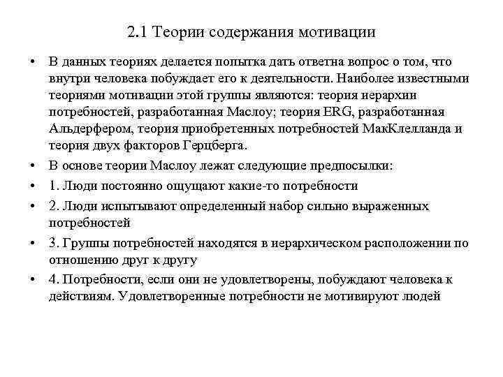 2. 1 Теории содержания мотивации • В данных теориях делается попытка дать ответна вопрос