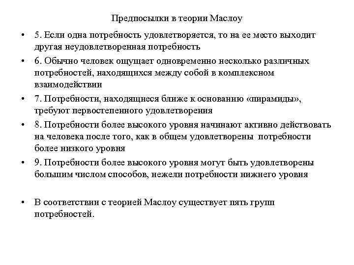 Предпосылки в теории Маслоу • 5. Если одна потребность удовлетворяется, то на ее место