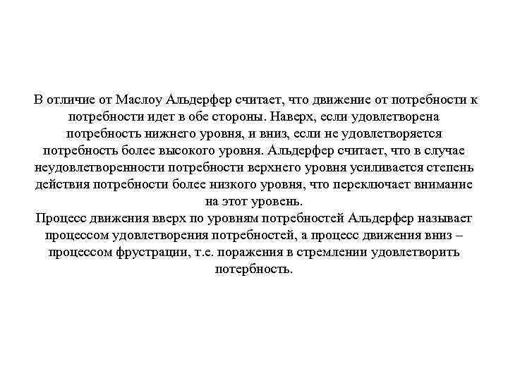 В отличие от Маслоу Альдерфер считает, что движение от потребности к потребности идет в
